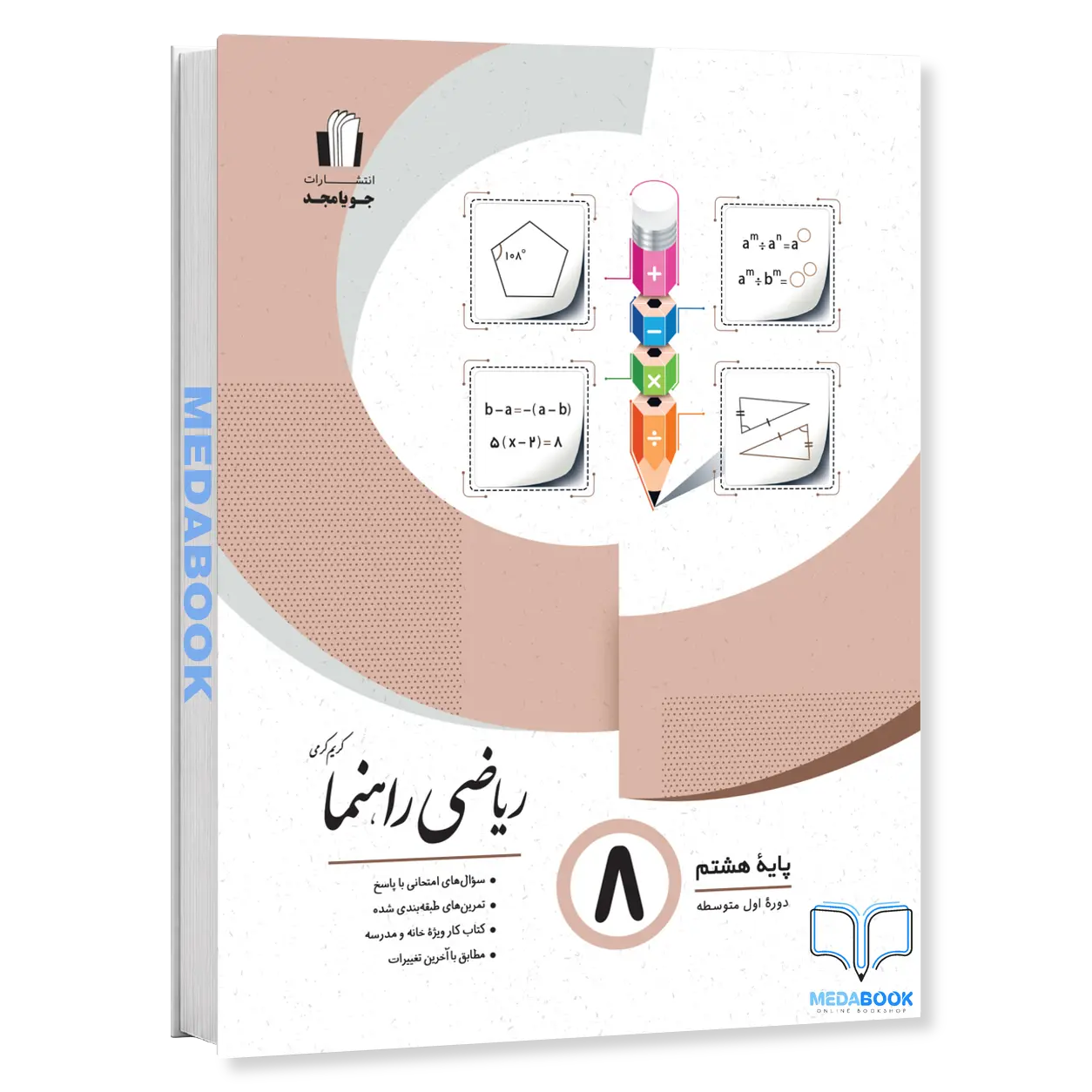 ریاضی-راهنما-هشتم-جویامجد.webp ریاضی راهنما هشتم جویامجد - تصویر 1