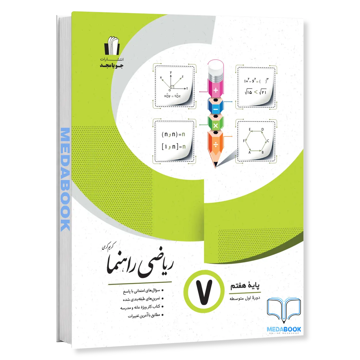 ریاضی-راهنما-هفتم-جویامجد.webp ریاضی راهنما هفتم جویامجد - تصویر 1