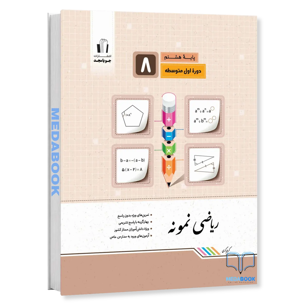 ریاضی-نمونه-هشتم-جویامجد.webp ریاضی نمونه هشتم جویامجد - تصویر 1