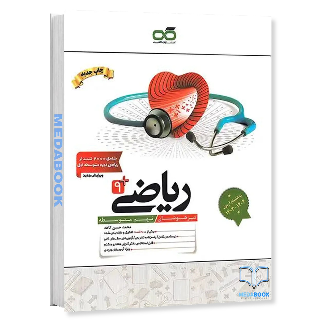 ریاضی-نهم-9-تیزهوشان-کاهه-1.webp ریاضی نهم +9 تیزهوشان کاهه - تصویر 1