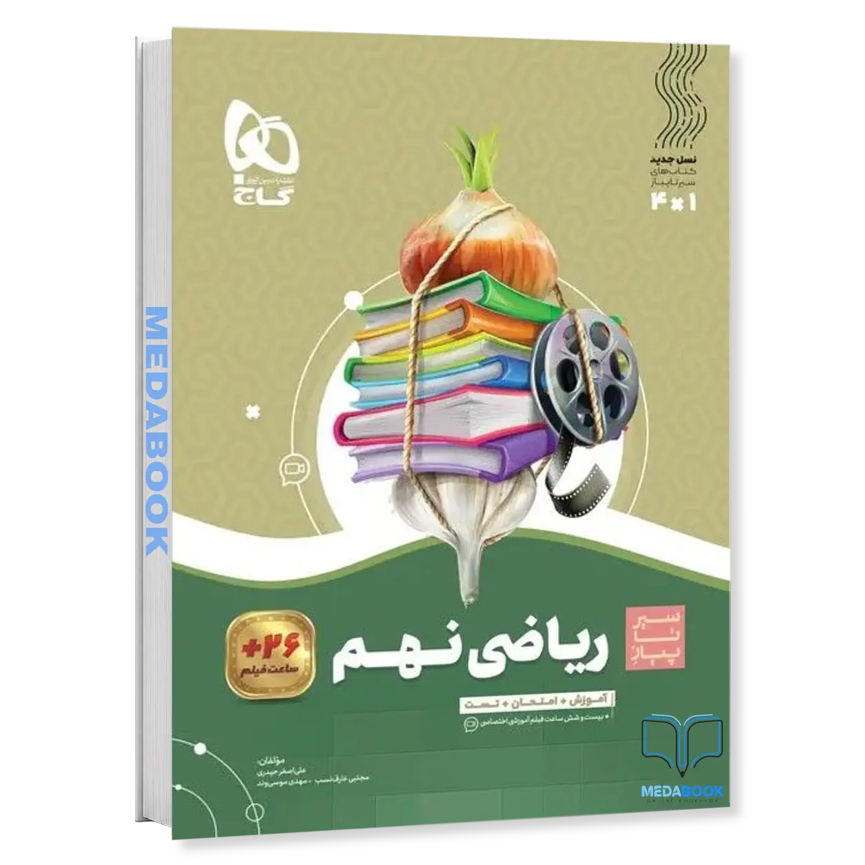 ریاضی-نهم-سیر-تا-پیاز-گاج.webp ریاضی نهم سیر تا پیاز گاج - تصویر 1