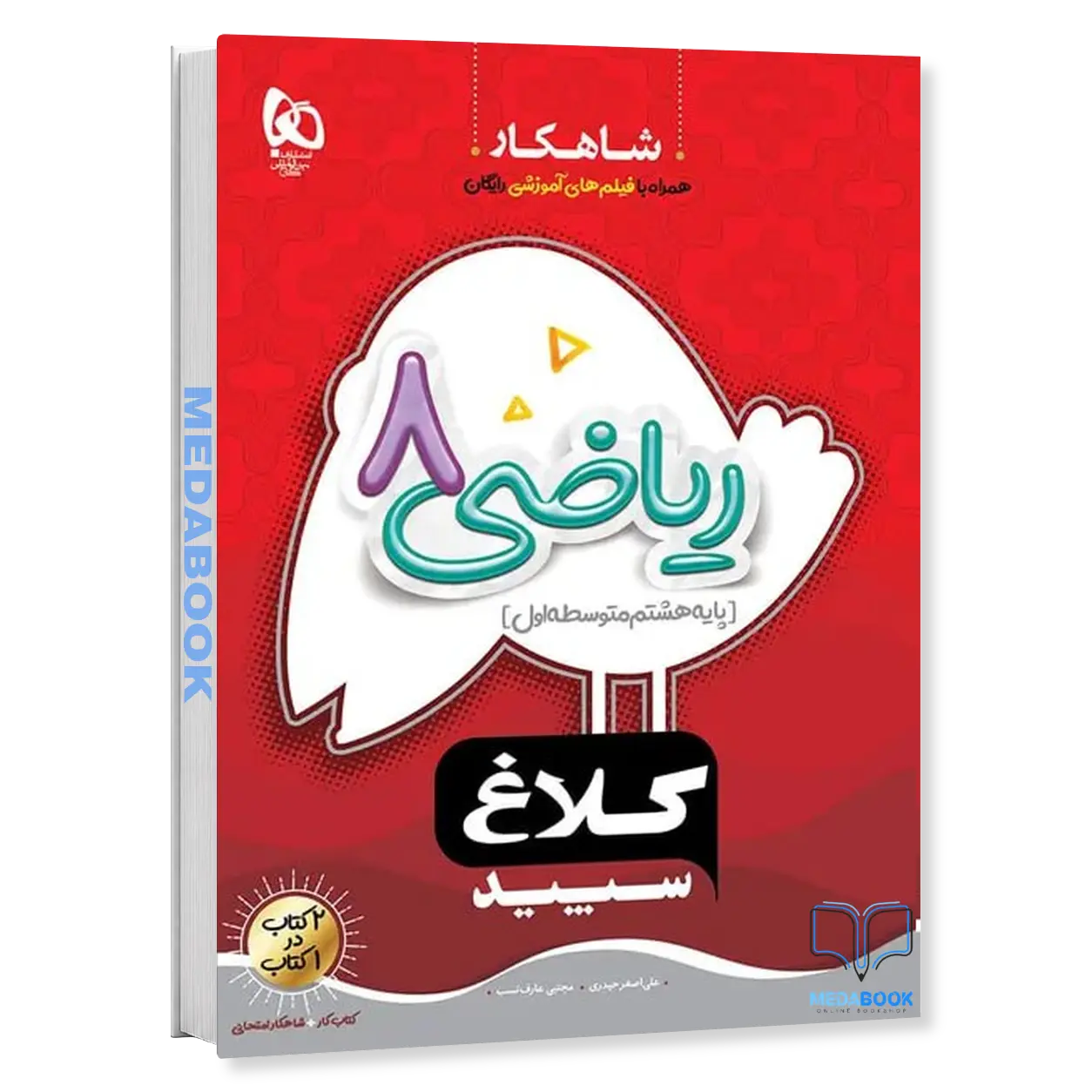 ریاضی-هشتم-سری-شاهکار-کلاغ-سپید-گاج.webp ریاضی هشتم سری شاهکار کلاغ سپید گاج - تصویر 1