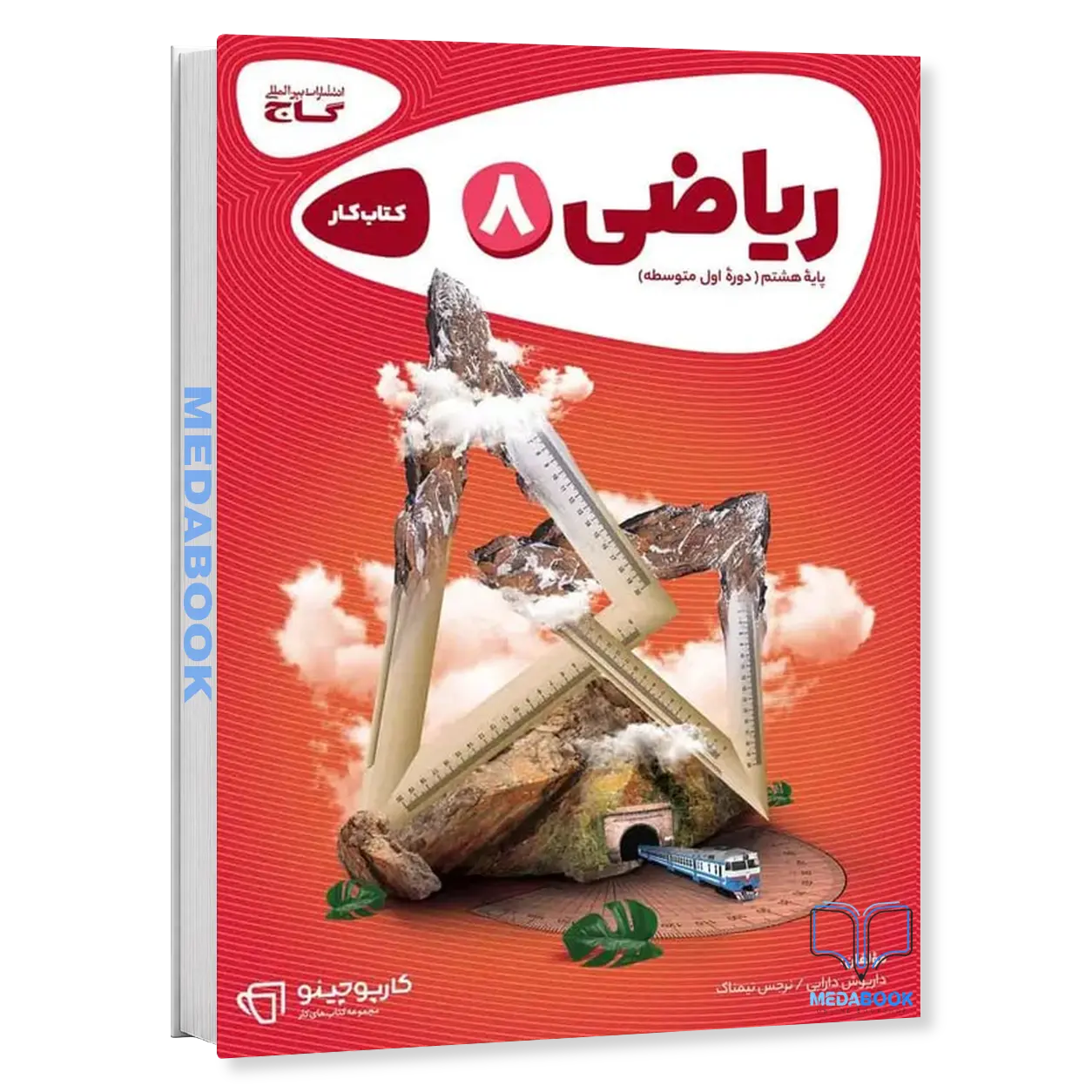 ریاضی-هشتم-سری-کارپوچینو-گاج.webp ریاضی هشتم سری کارپوچینو گاج - تصویر 1