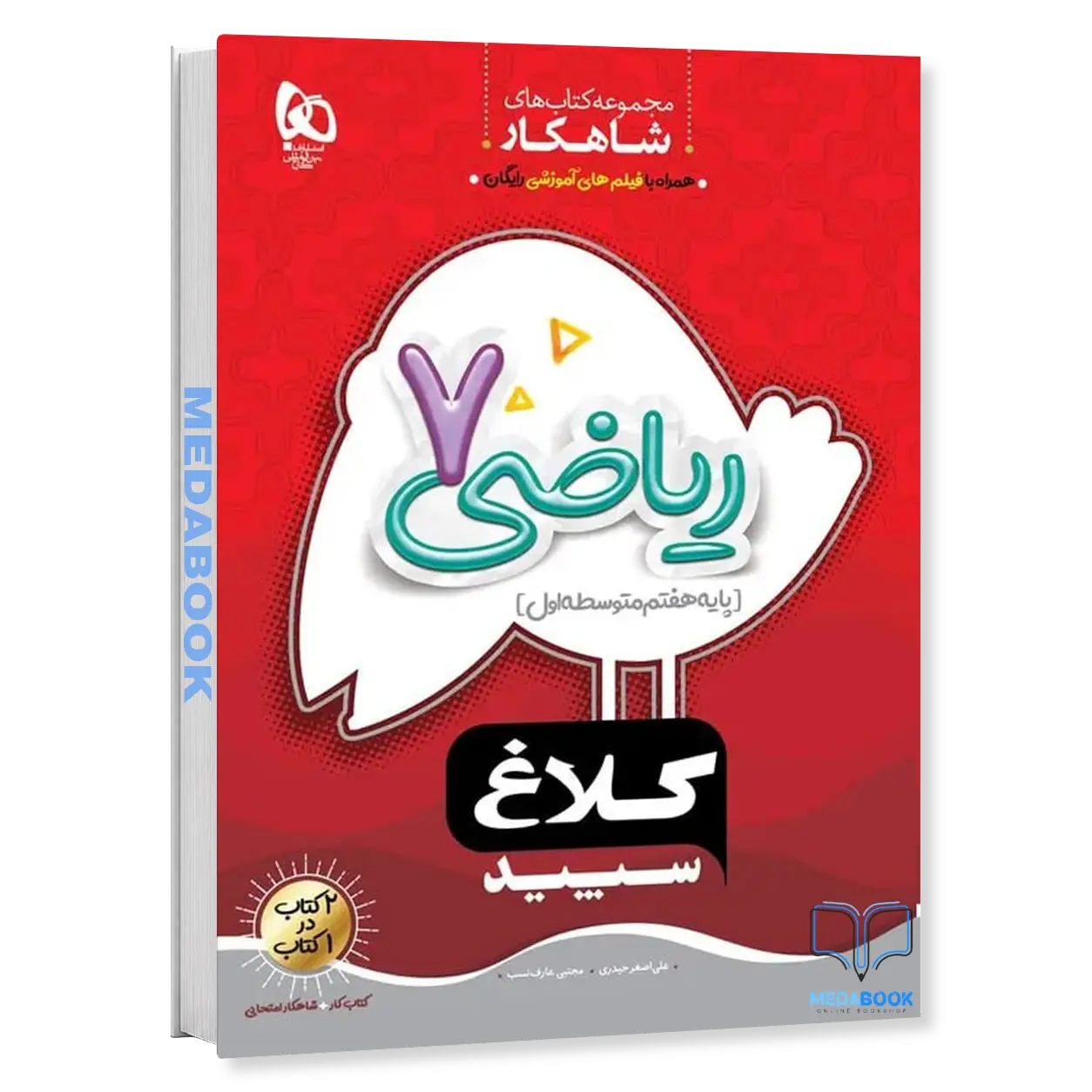 ریاضی-هفتم-سری-شاهکار-کلاغ-سپید-گاج.webp ریاضی هفتم سری شاهکار کلاغ سپید گاج - تصویر 1