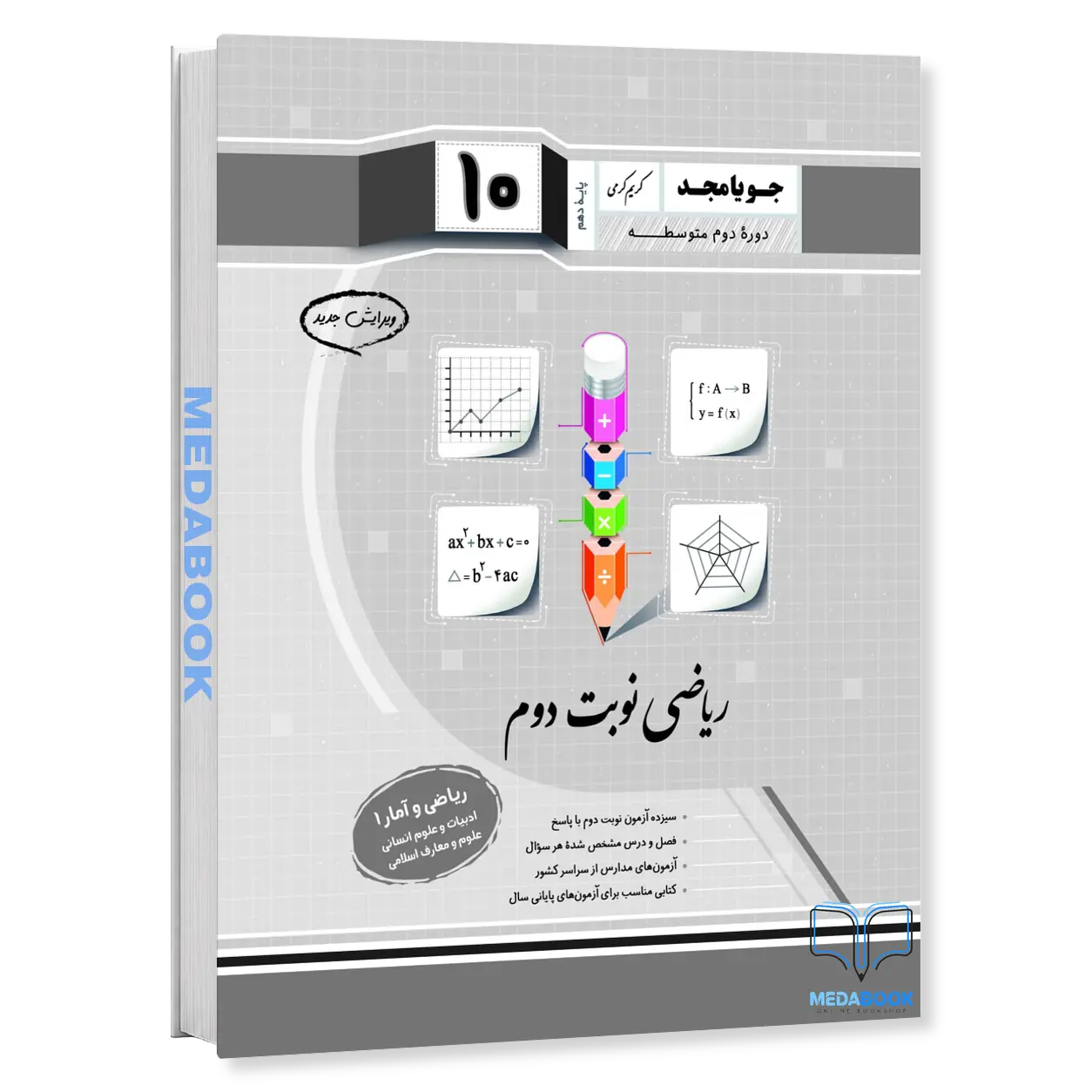 ریاضی-و-آمار-1-دهم-انسانی-نوبت-دوم-جویامجد.webp ریاضی و آمار 1 دهم انسانی نوبت دوم جویامجد - تصویر 1