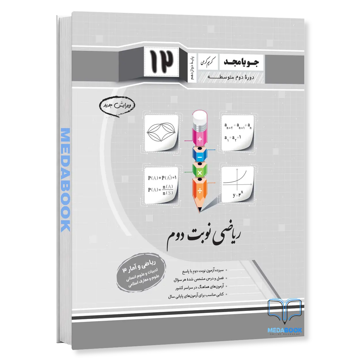 ریاضی-و-آمار-3-دوازدهم-انسانی-نوبت-دوم-جویامجد.webp ریاضی و آمار 3 دوازدهم انسانی نوبت دوم جویامجد - تصویر 1