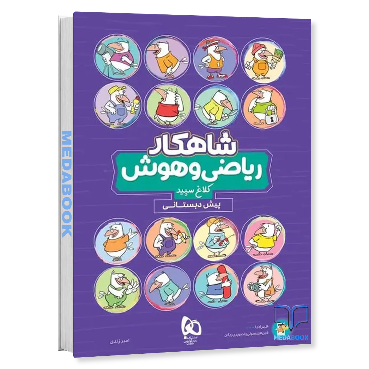 ریاضی-و-هوش-پیش-دبستانی-شاهکار-کلاغ-سپید-گاج.webp ریاضی و هوش پیش دبستانی شاهکار کلاغ سپید گاج - تصویر 1