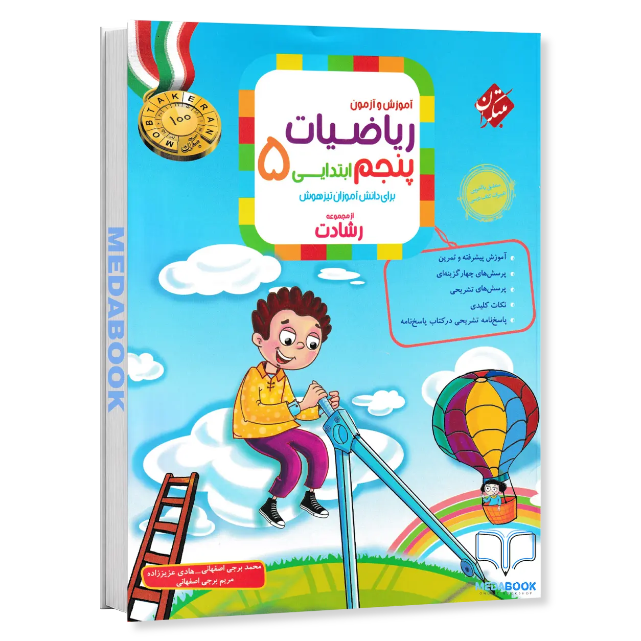 ریاضی-پنجم-رشادت-مبتکران-جلد-اول.webp ریاضی پنجم رشادت مبتکران جلد اول - تصویر 1