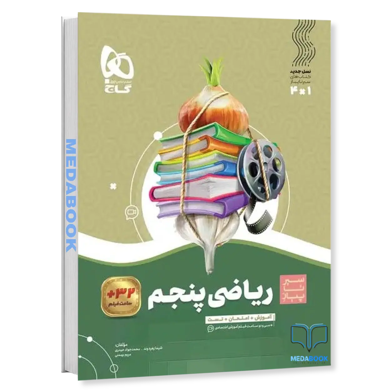 ریاضی-پنجم-سیر-تا-پیاز-گاج.webp ریاضی پنجم سیر تا پیاز گاج - تصویر 1