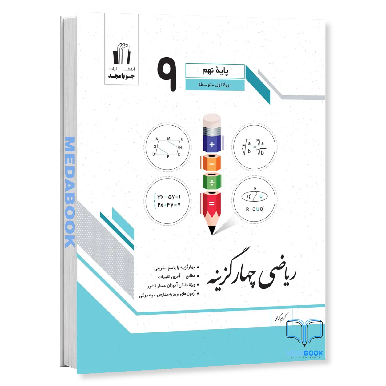 ریاضی-چهار-گزینه-نهم-جویامجد.webp ریاضی چهار گزینه نهم جویامجد - تصویر 1