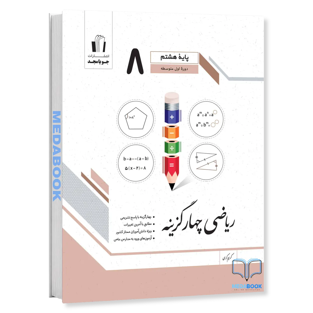ریاضی-چهار-گزینه-هشتم-جویامجد.webp ریاضی چهار گزینه هشتم جویامجد - تصویر 1