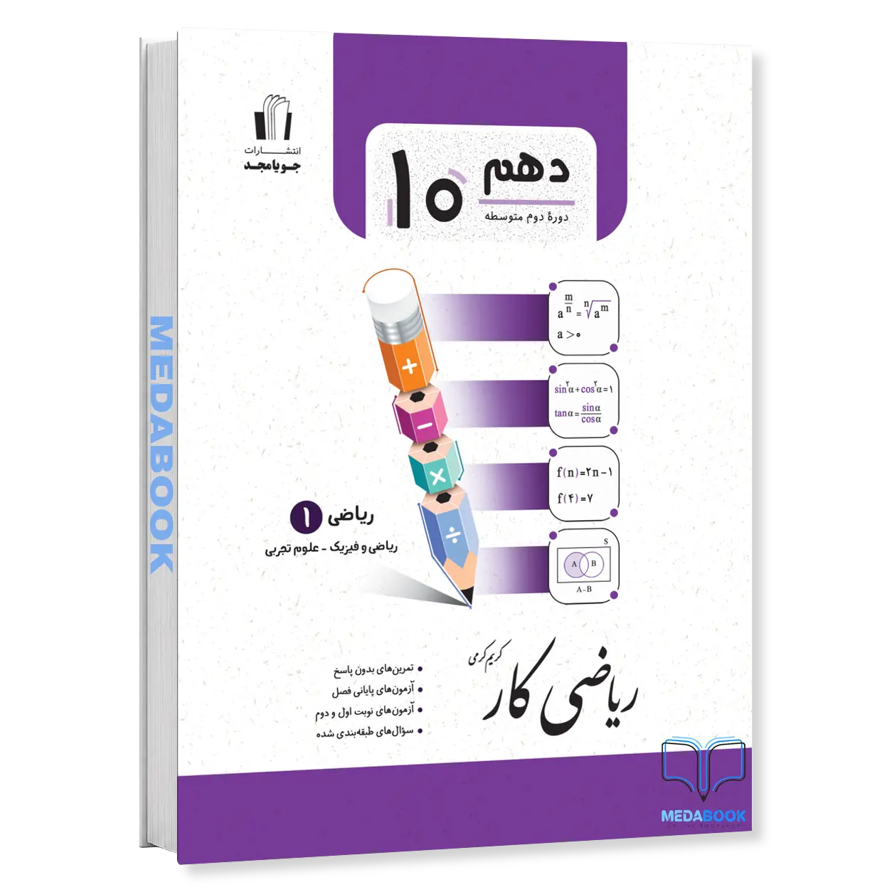 ریاضی-کار-ریاضی-1-دهم-جویامجد.webp ریاضی کار ریاضی 1 دهم جویامجد - تصویر 1