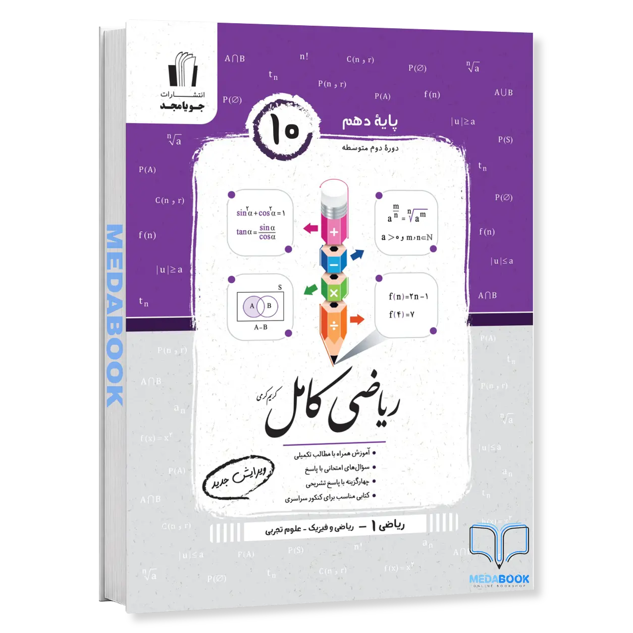 ریاضی-کامل-ریاضی-دهم-جویامجد.webp ریاضی کامل ریاضی دهم جویامجد - تصویر 1