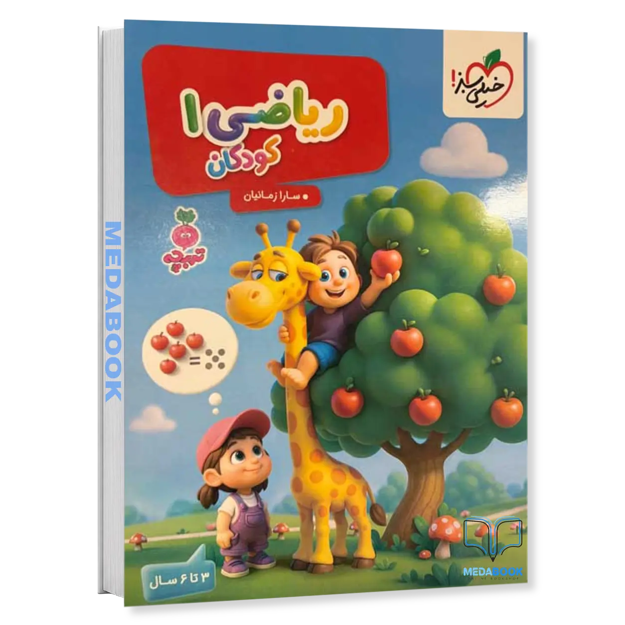 ریاضی-کودکان-1-تربچه-خیلی-سبز.webp ریاضی کودکان 1 تربچه خیلی سبز - تصویر 1