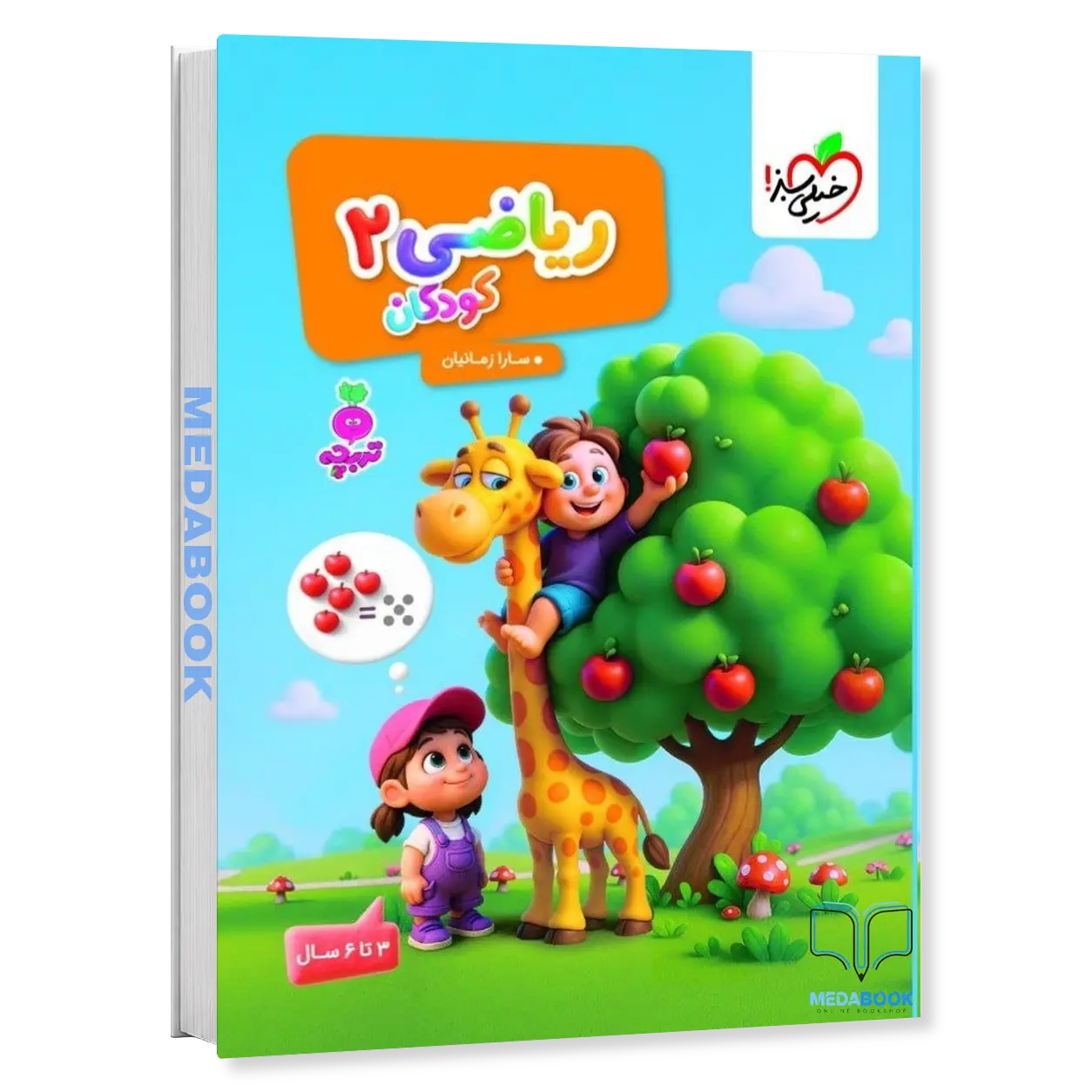 ریاضی-کودکان-2-تربچه-خیلی-سبز.webp ریاضی کودکان 2 تربچه خیلی سبز - تصویر 1