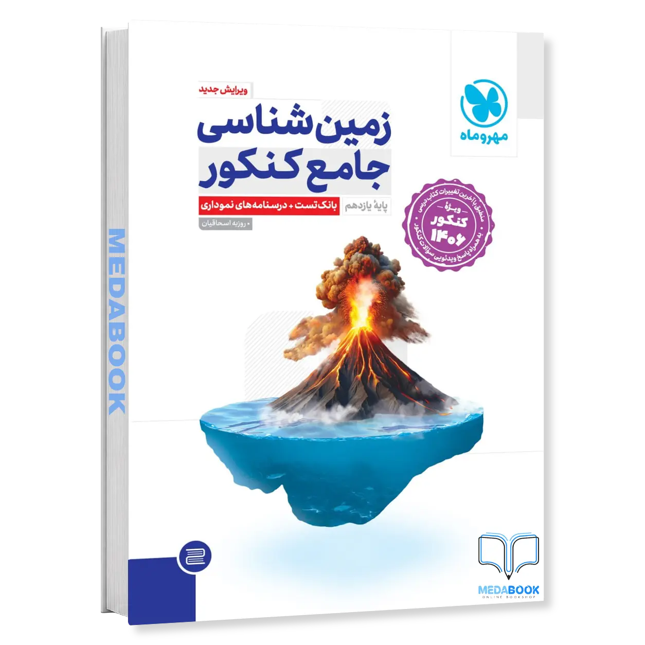 زمین-شناسی-جامع-مهروماه-کنکور-1406.webp زمین شناسی جامع مهروماه کنکور 1406 و 1407 - تصویر 1