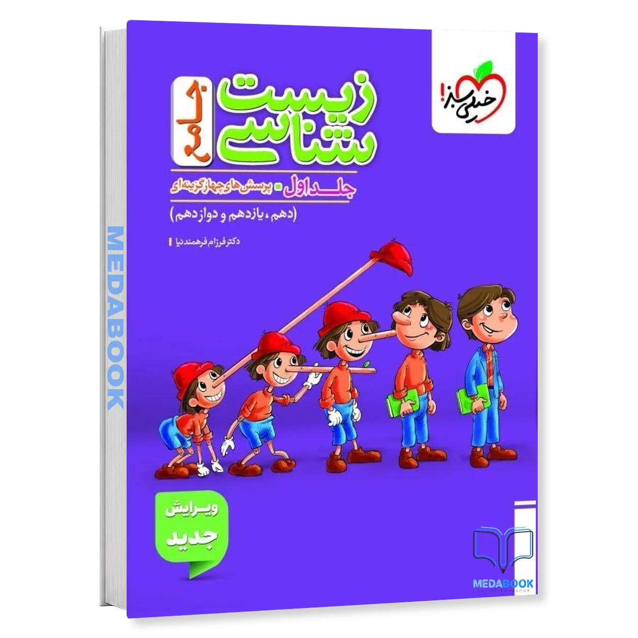 زیست-جامع-پینوکیو-خیلی-سبز-ماز-جلد-1-سوال-کنکور-1405-هدیه-ماجرا-زیست-دوازدهم.webp زیست جامع پینوکیو خیلی سبز ماز جلد 1 (سوال) کنکور 1406 - تصویر 1