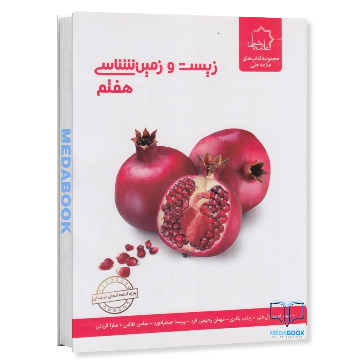 زیست-و-زمین-شناسی-هفتم-علامه-حلی.webp زیست و زمین شناسی هفتم علامه حلی - تصویر 1