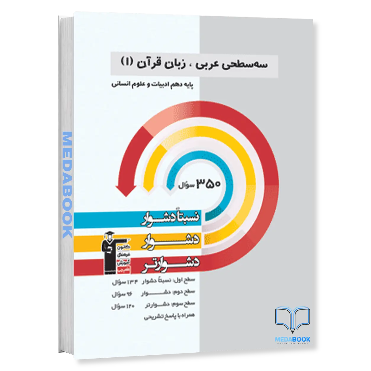 سه-سطحی-عربی-دهم-انسانی-قلم-چی.webp سه سطحی عربی دهم انسانی قلم چی - تصویر 1