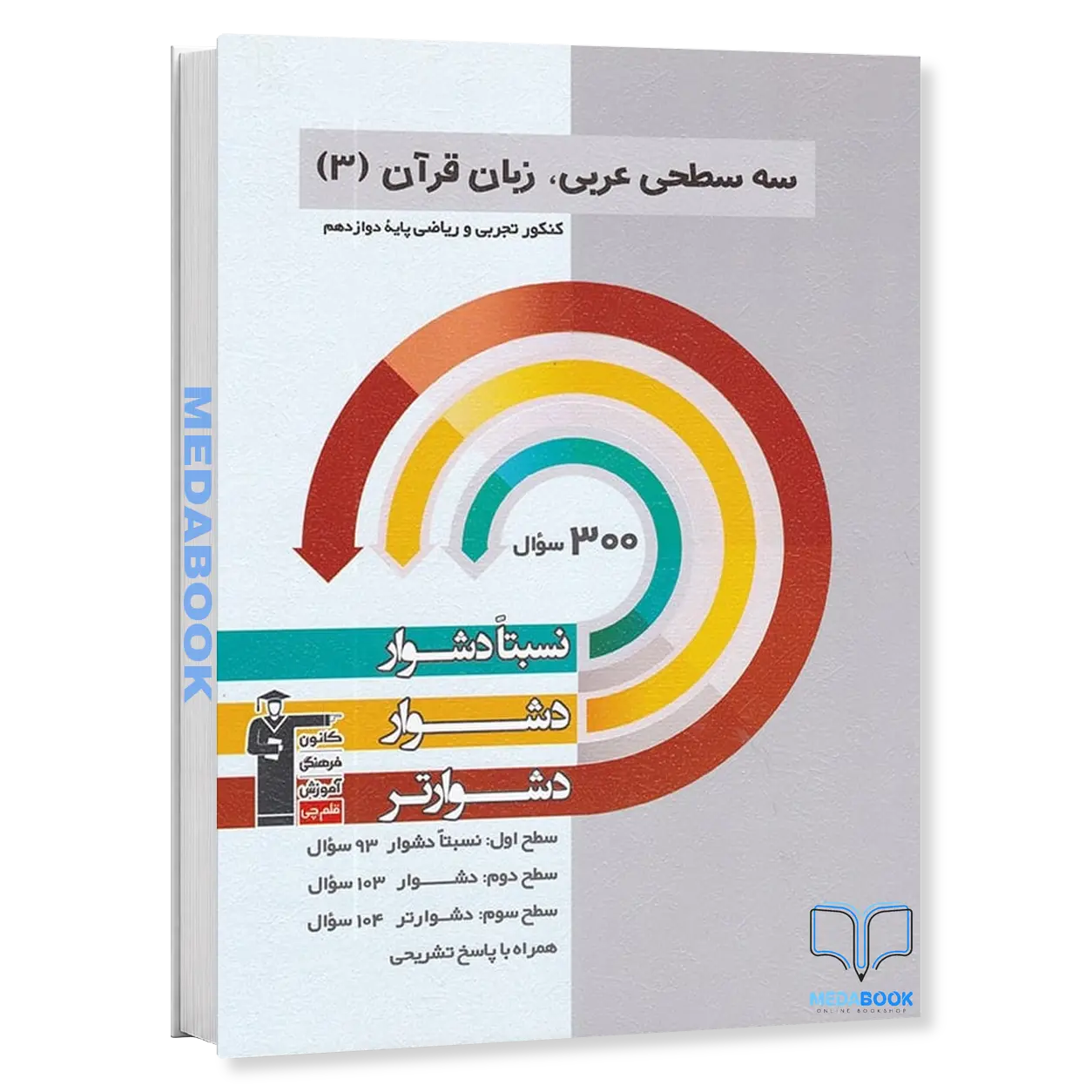 سه-سطحی-عربی-دوازدهم-قلم-چی-کنکور-1401.webp سه سطحی عربی دوازدهم قلم چی (کنکور 1401) - تصویر 1
