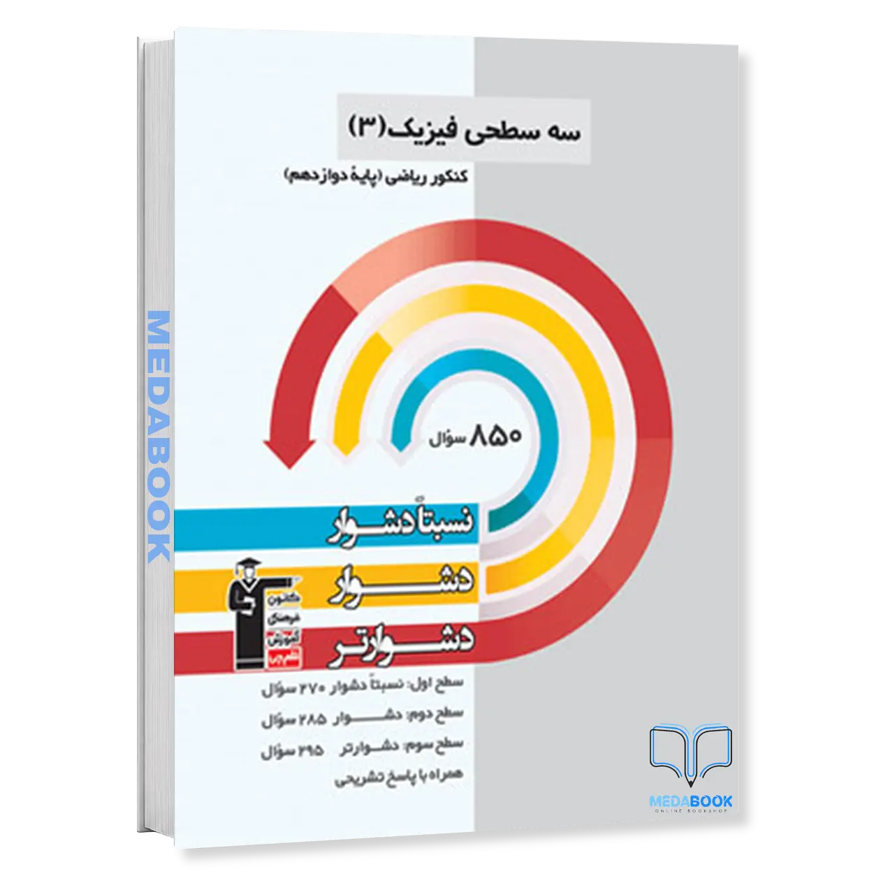 سه-سطحی-فیزیک-دوازدهم-ریاضی-قلم-چی.webp سه سطحی فیزیک دوازدهم ریاضی قلم چی - تصویر 1