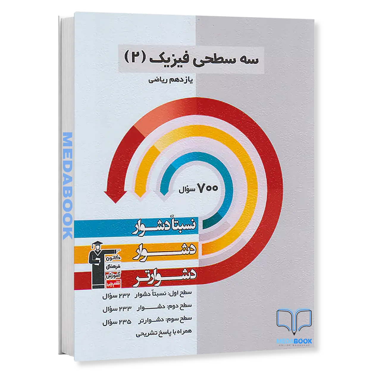 سه-سطحی-فیزیک-یازدهم-ریاضی-قلم-چی.webp سه سطحی فیزیک یازدهم ریاضی قلم چی - تصویر 1