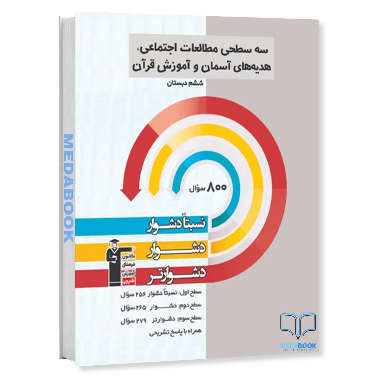 سه-سطحی-مطالعات-اجتماعی،-هدیه-های-آسمان-و-قرآن-ششم-قلم-چی.webp سه سطحی مطالعات اجتماعی، هدیه های آسمان و قرآن ششم قلم چی - تصویر 1