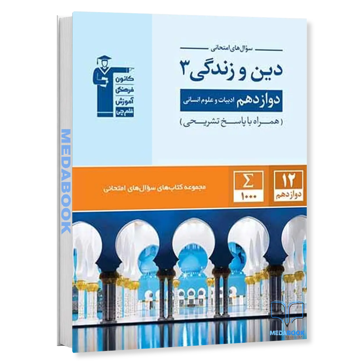 سوال-های-امتحانی-دین-و-زندگی-دوازدهم-انسانی-قلم-چی.webp سوال های امتحانی دین و زندگی دوازدهم انسانی قلم چی - تصویر 1