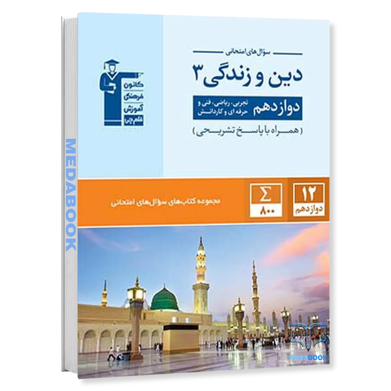 سوال-های-امتحانی-دین-و-زندگی-دوازدهم-قلم-چی.webp سوال های امتحانی دین و زندگی دوازدهم قلم چی - تصویر 1