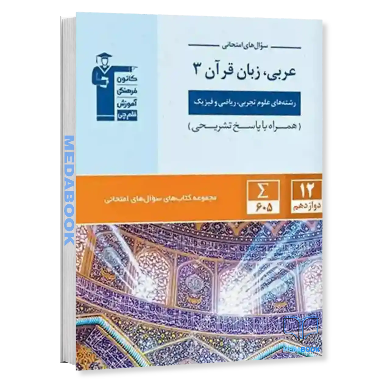سوال-های-امتحانی-عربی-دوازدهم-قلم-چی.webp سوال های امتحانی عربی دوازدهم قلم چی - تصویر 1