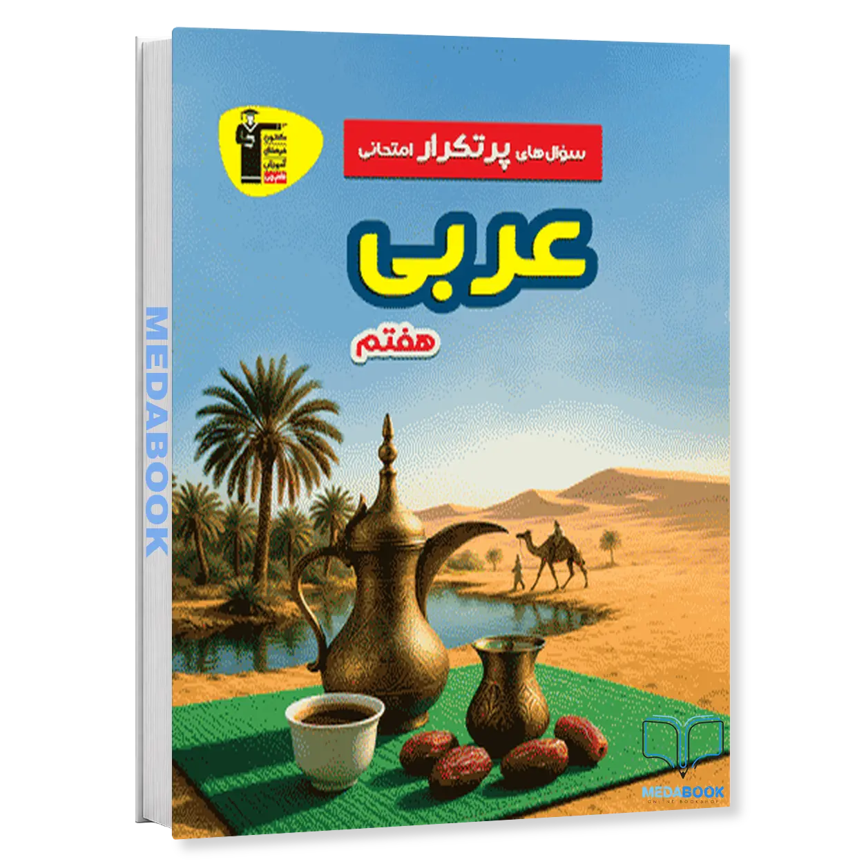 سوالات-پرتکرار-عربی-هفتم-قلم-چی.webp سوالات پرتکرار عربی هفتم قلم چی - تصویر 1