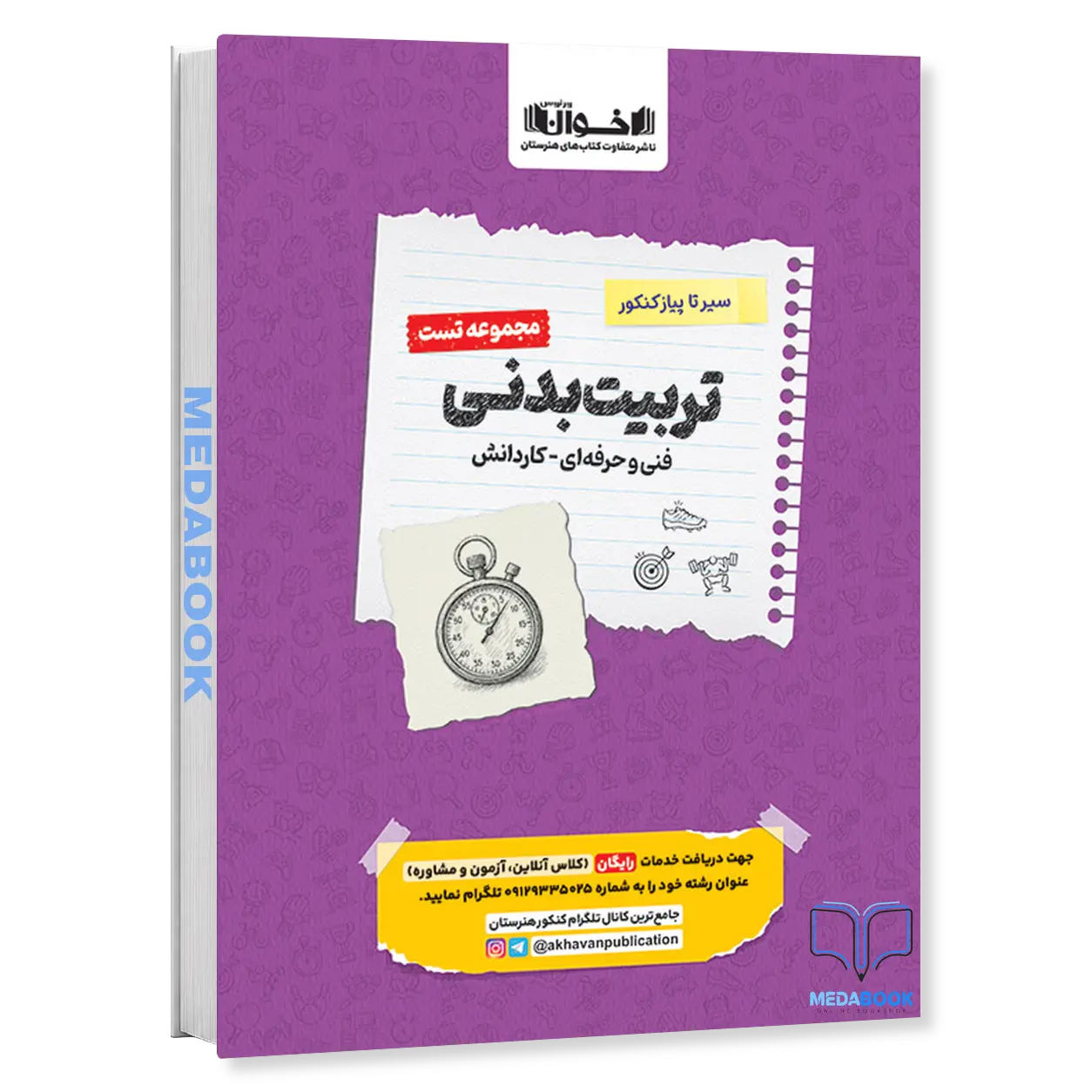 سیر-تا-پیاز-کنکور-تربیت-بدنی-تست-اخوان.webp سیر تا پیاز کنکور تربیت بدنی (تست) اخوان - تصویر 1