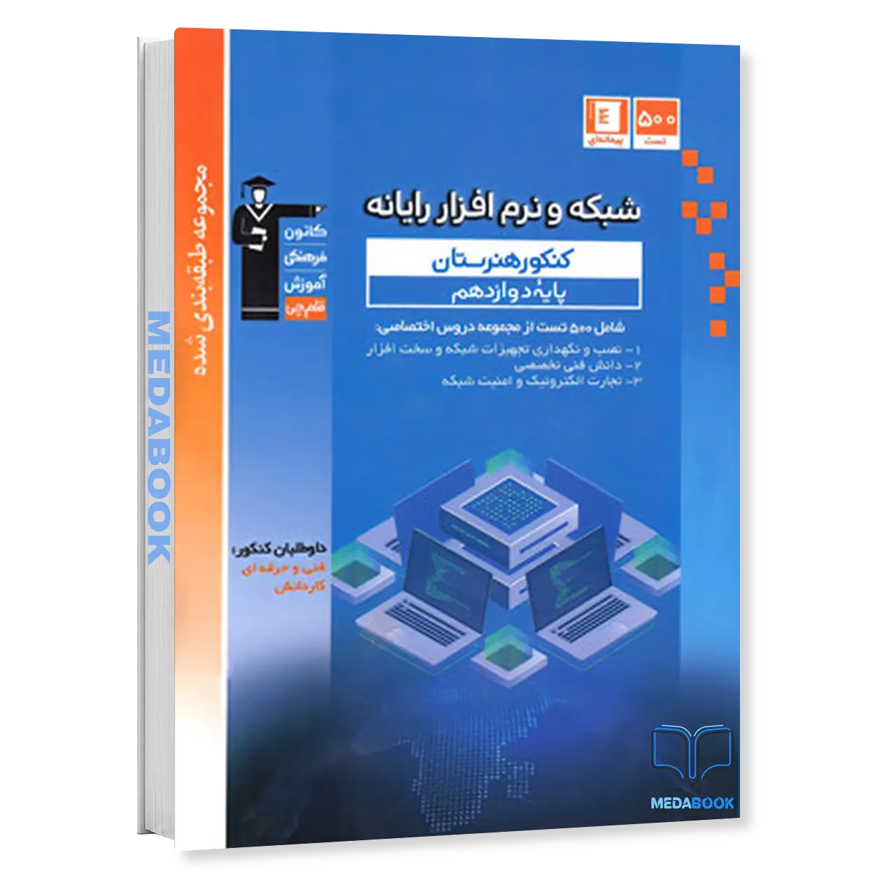 شبکه-و-رایانه-دوازدهم-کنکور-هنرستان-آبی-قلم-چی.webp شبکه و رایانه دوازدهم کنکور هنرستان آبی قلم چی - تصویر 1