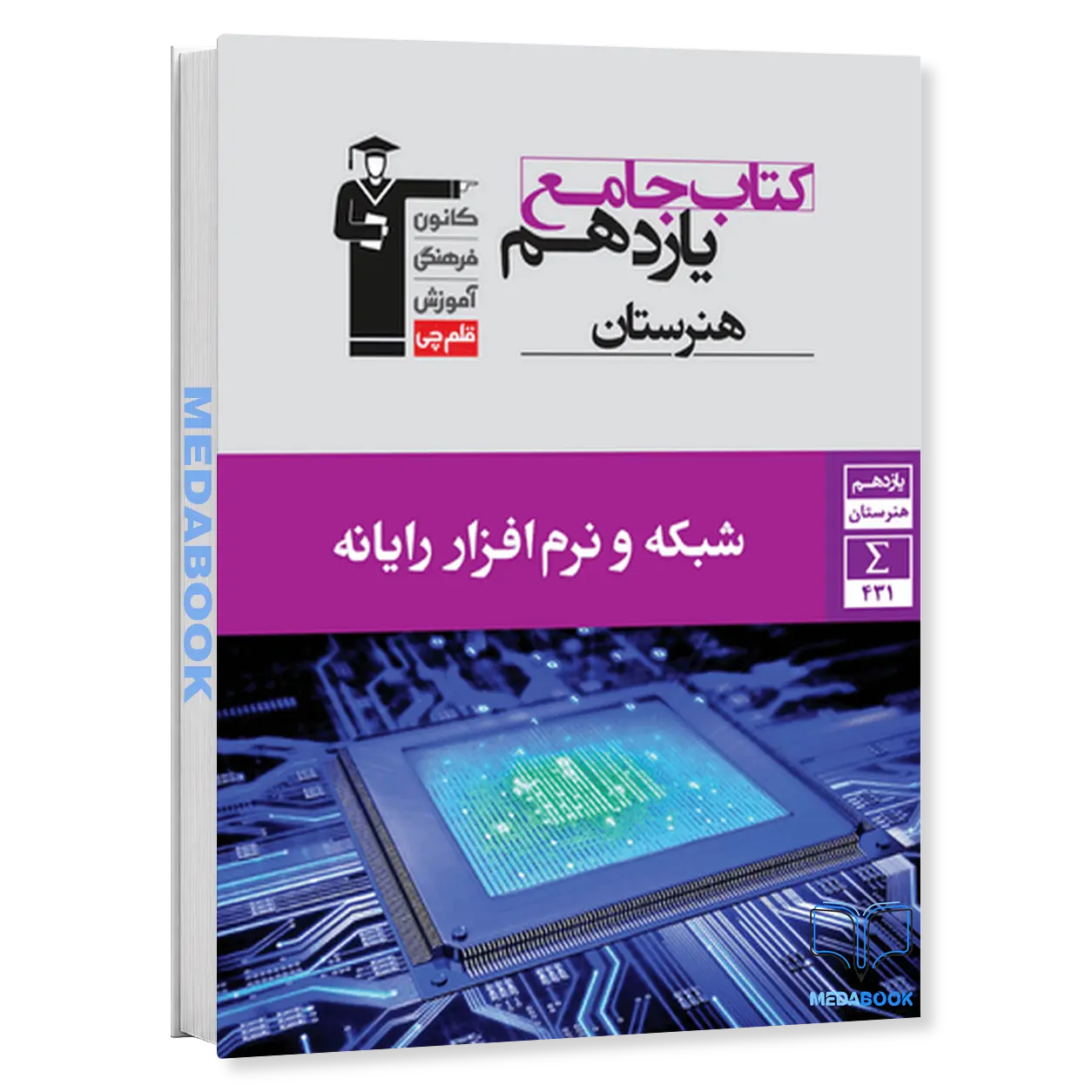 شبکه-و-نرم-افزار-رایانه-جامع-یازدهم-قلم-چی.webp شبکه و نرم افزار رایانه جامع یازدهم قلم چی - تصویر 1