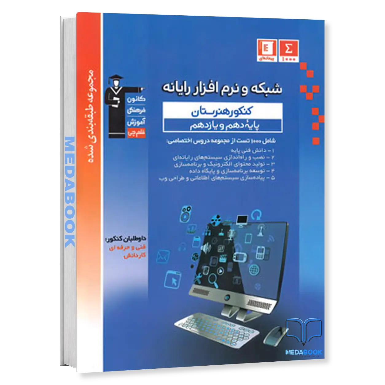 شبکه-و-نرم-افزار-رایانه-پایه-دهم-و-یازدهم-کنکور-هنرستان-آبی-قلم-چی.webp شبکه و نرم افزار رایانه پایه دهم و یازدهم کنکور هنرستان آبی قلم چی - تصویر 1