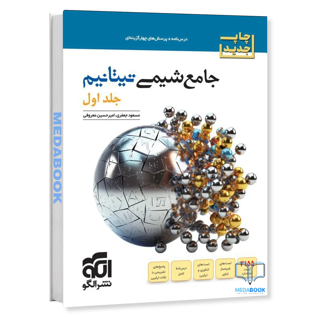 شیمی-جامع-تیتانیم-برآیند-نشر-الگو-جلد-اول-کنکور-1406-موج-20-شیمی-دوازدهم.webp شیمی جامع تیتانیم برآیند نشر الگو جلد اول کنکور 1406 + موج 20 شیمی دوازدهم - تصویر 1