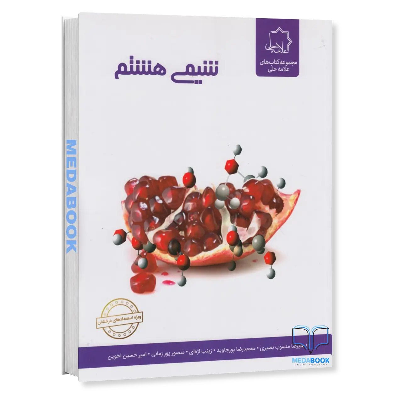 شیمی-هشتم-علامه-حلی.webp شیمی هشتم علامه حلی - تصویر 1