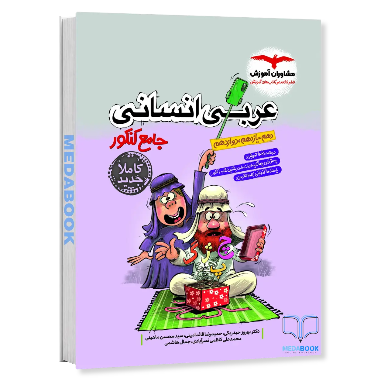 عربی-جامع-کنکور-انسانی-مشاوران-آموزش-کنکور-1405.webp عربی جامع کنکور انسانی مشاوران آموزش کنکور 1406 - تصویر 1