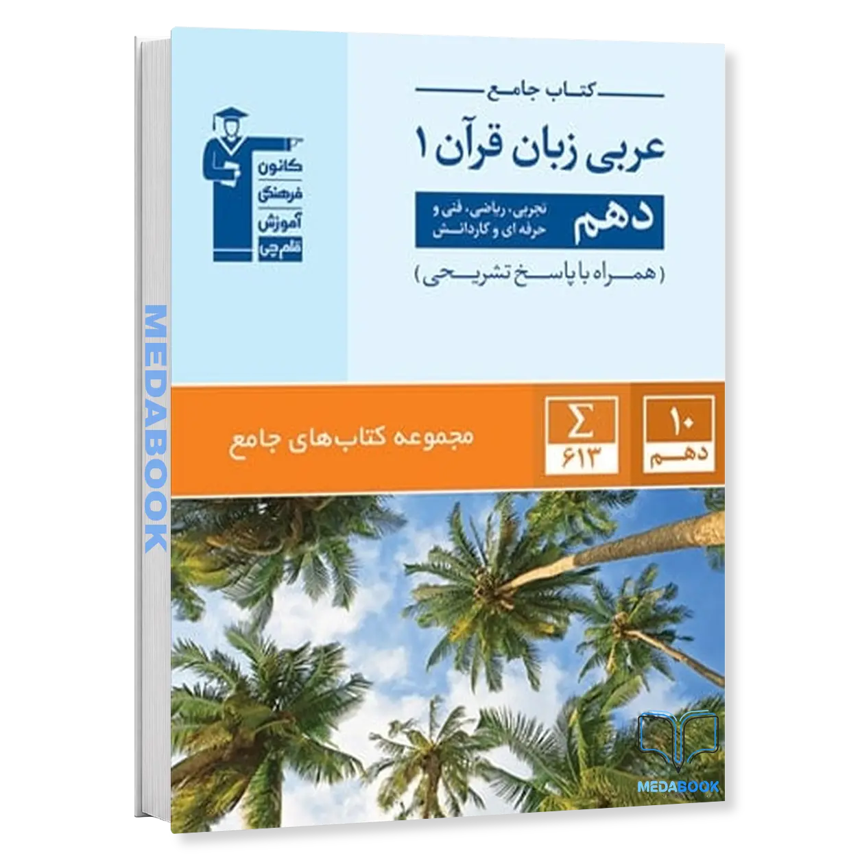 عربی-دهم-جامع-قلم-چی.webp عربی دهم جامع قلم چی - تصویر 1