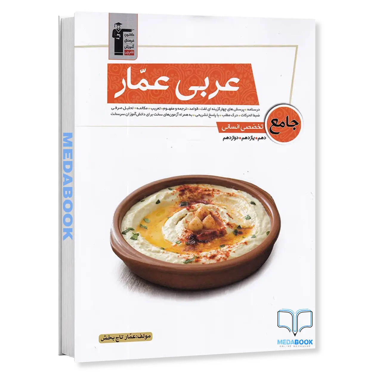 عربی-عمار-جامع-تخصصی-انسانی-قلم-چی-کنکور-1404.webp عربی عمار جامع تخصصی انسانی قلم چی (کنکور 1404) - تصویر 1