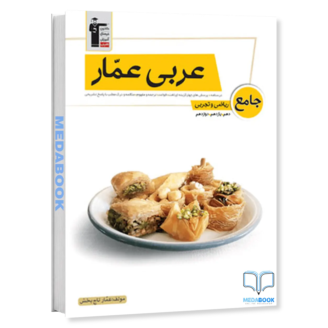 عربی-عمار-جامع-کنکور-قلم-چی-کنکور-1401.webp عربی عمار جامع کنکور قلم چی (کنکور 1401) - تصویر 1