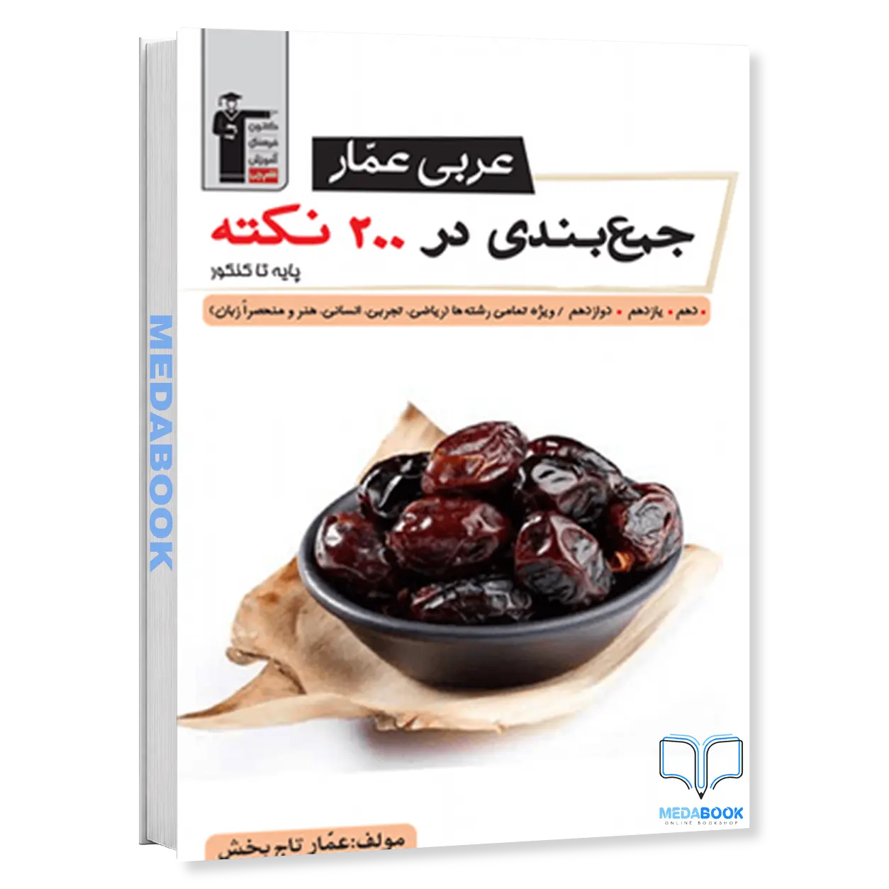عربی-عمار-جمع-بندی-در-200-نکته-قلم-چی-کنکور-1405.webp عربی عمار جمع بندی در 200 نکته قلم چی (کنکور 1405) - تصویر 1