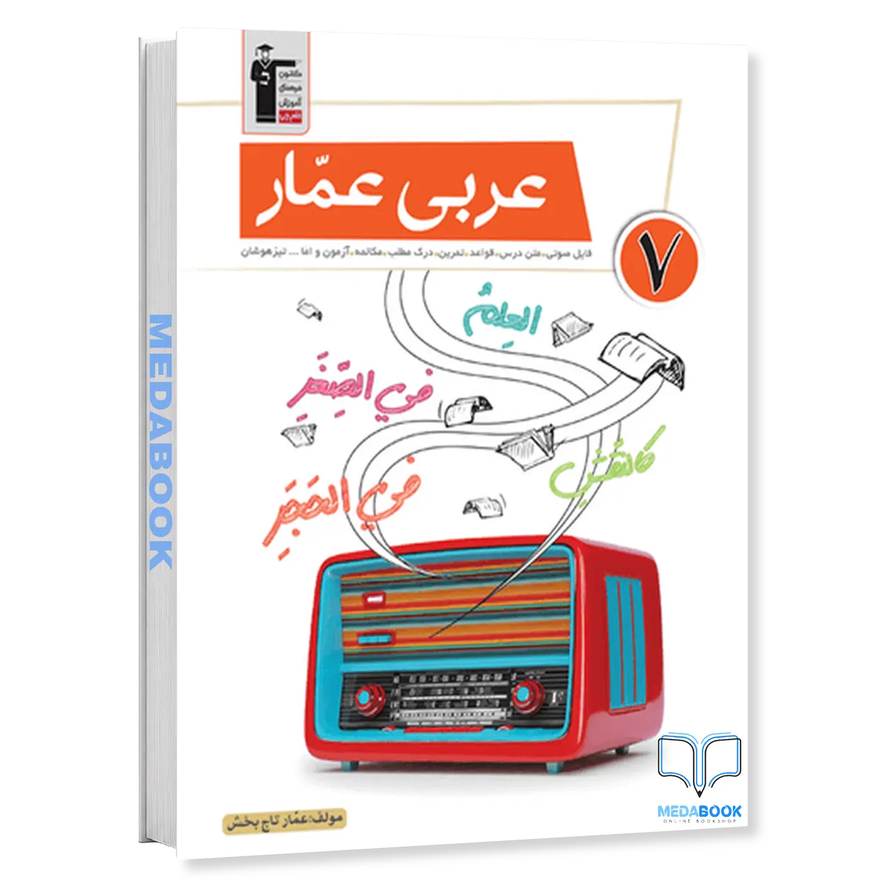 عربی-عمار-هفتم-قلم-چی.webp عربی عمار هفتم قلم چی - تصویر 1