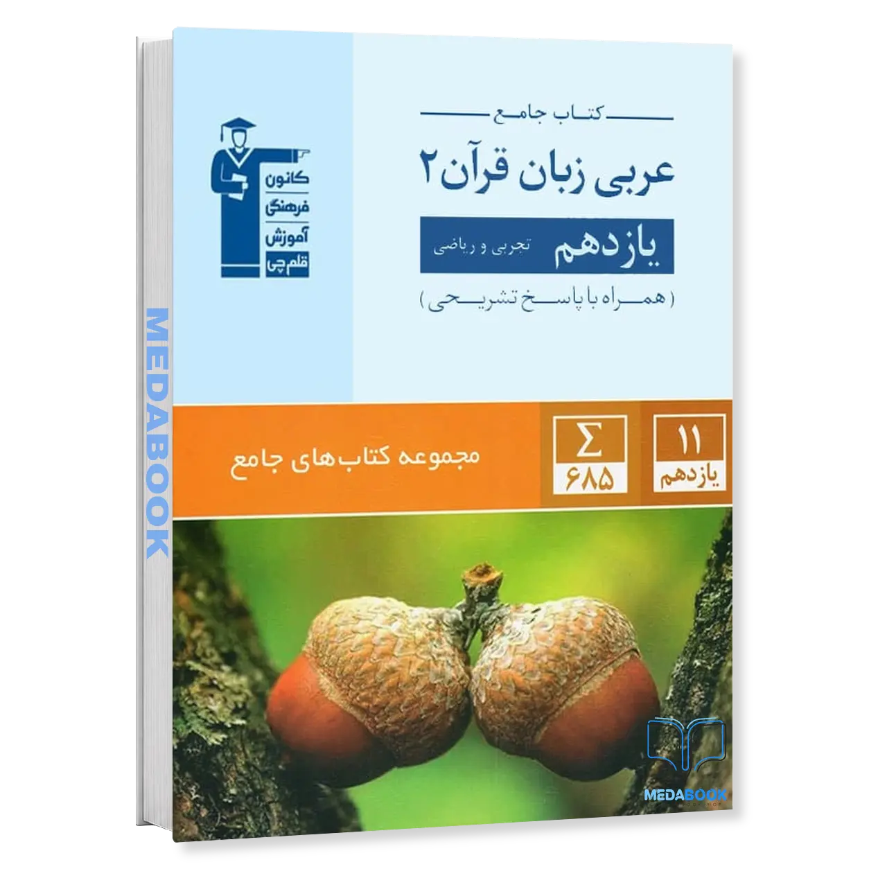 عربی-یازدهم-جامع-قلم-چی.webp عربی یازدهم جامع قلم چی - تصویر 1