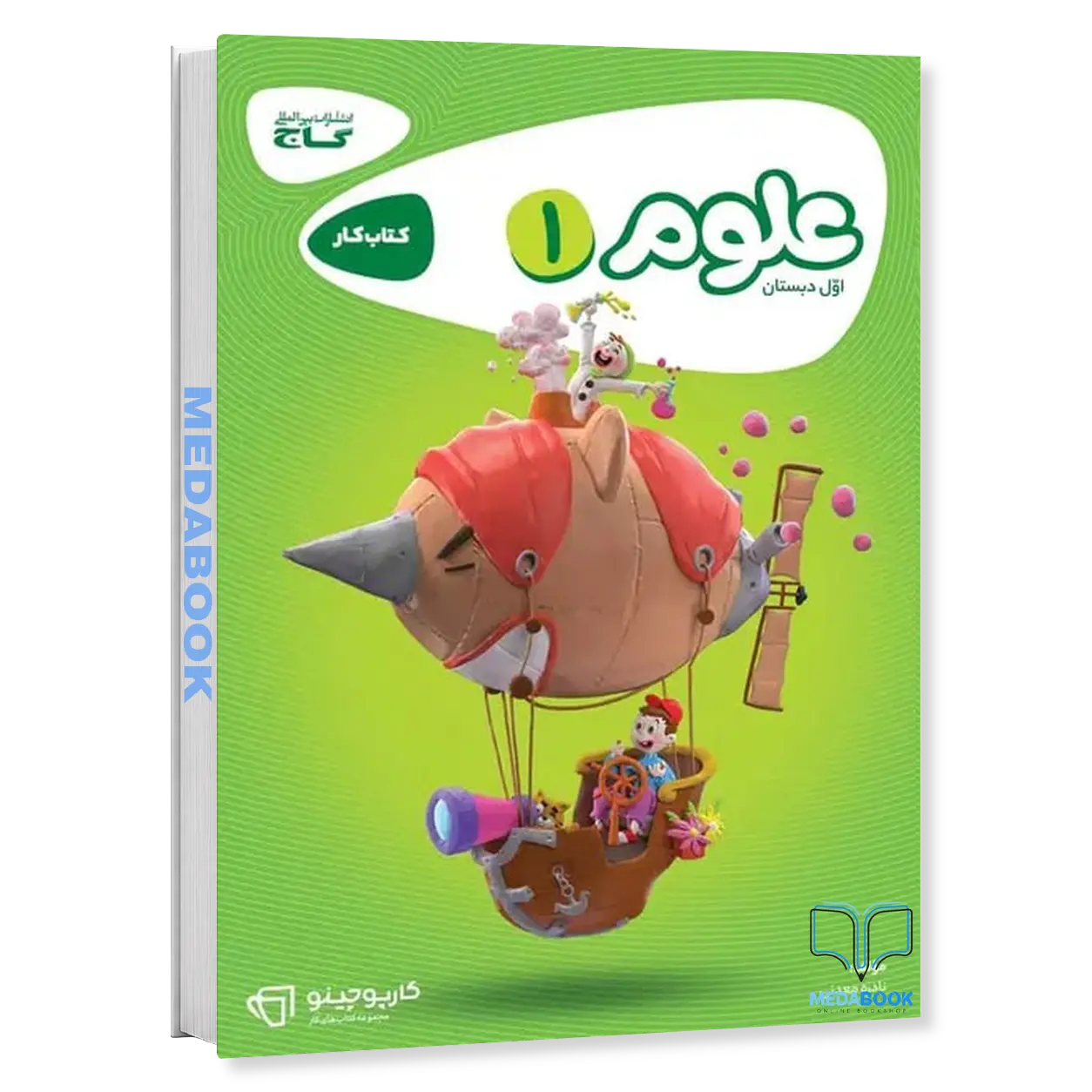 علوم-اول-دبستان-کارپوچینو-گاج.webp علوم اول دبستان کارپوچینو گاج - تصویر 1