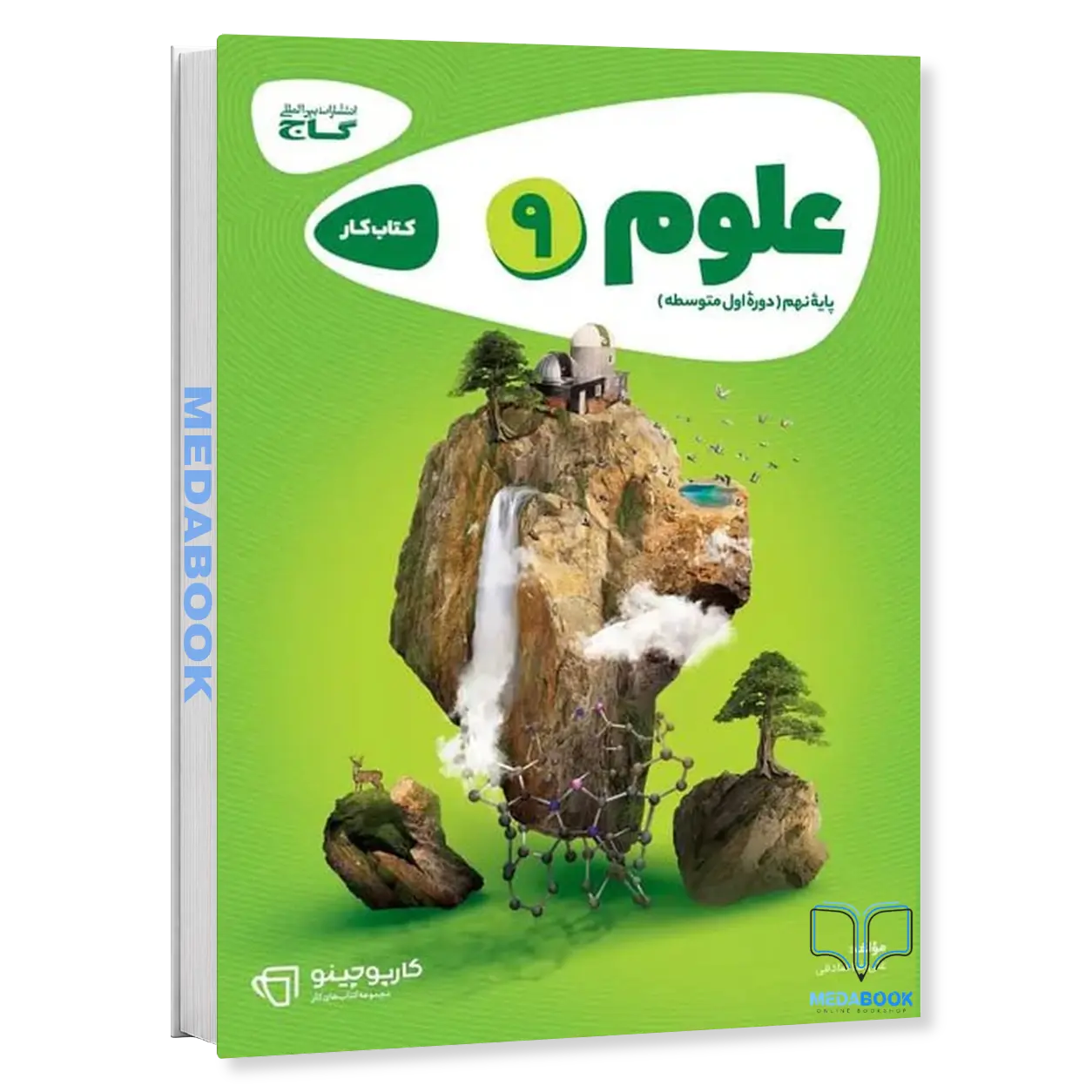 علوم-نهم-سری-کارپوچینو-گاج-1.webp علوم نهم سری کارپوچینو گاج - تصویر 1