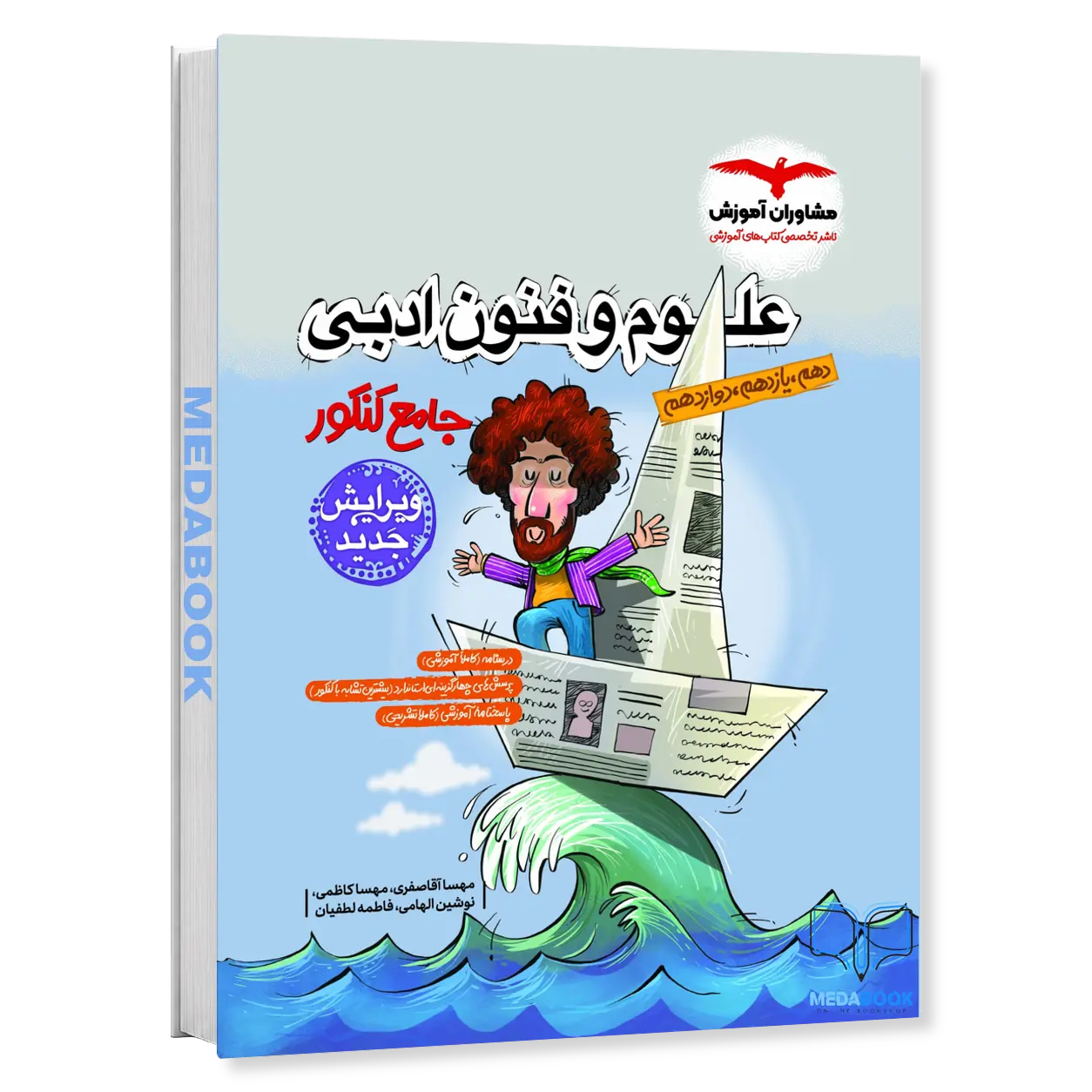 علوم-و-فنون-ادبی-جامع-مشاوران-آموزش-کنکور-1405-و-بعد.webp علوم و فنون ادبی جامع مشاوران آموزش کنکور 1406 و بعد - تصویر 1