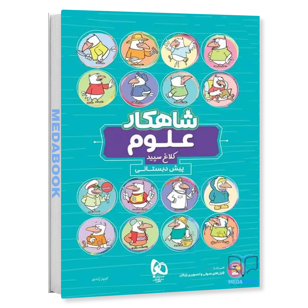 علوم-پیش-دبستانی-شاهکار-کلاغ-سپید-گاج.webp علوم پیش دبستانی شاهکار کلاغ سپید گاج - تصویر 1