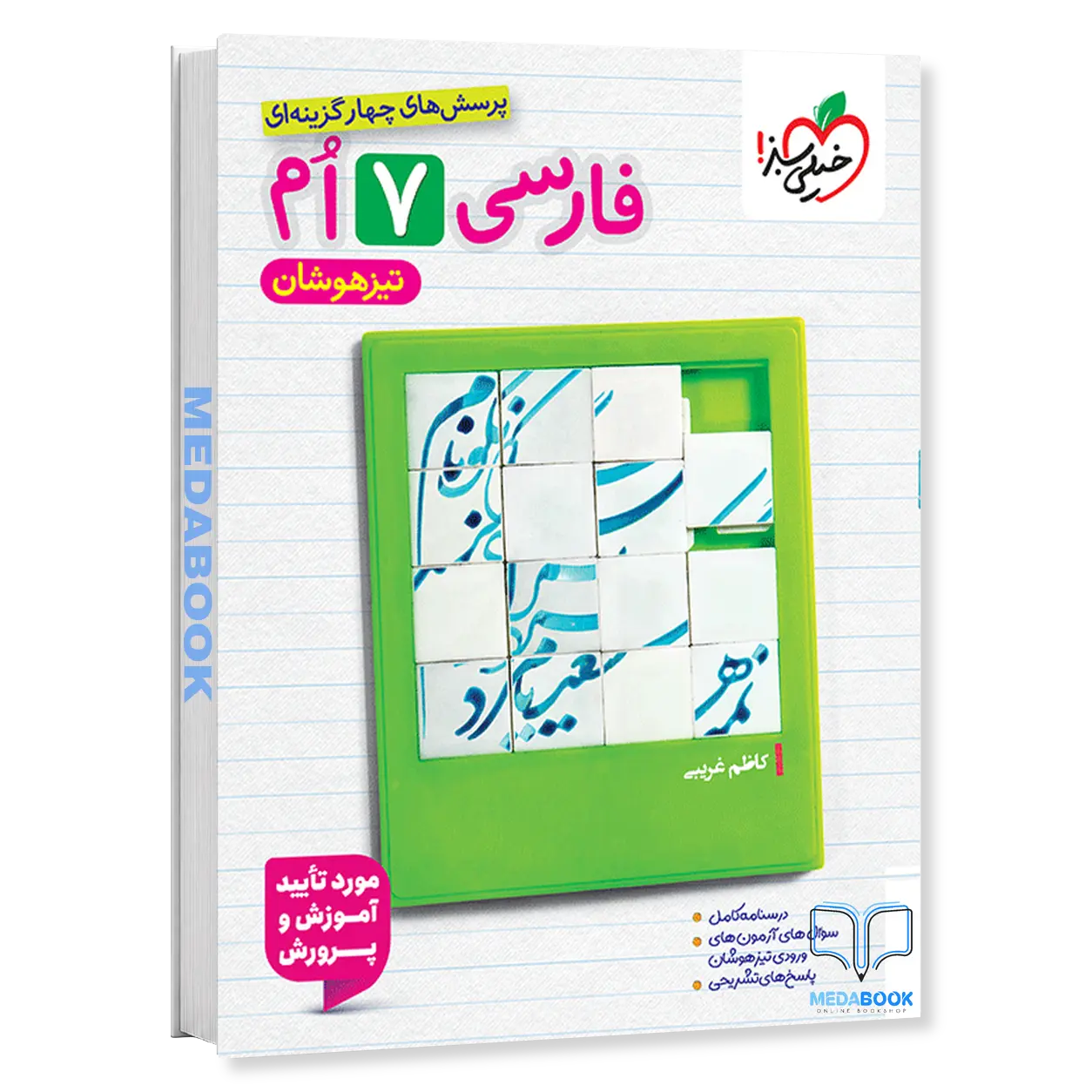 فارسی-هفتم-تیزهوشان-خیلی-سبز.webp فارسی هفتم تیزهوشان خیلی سبز - تصویر 1