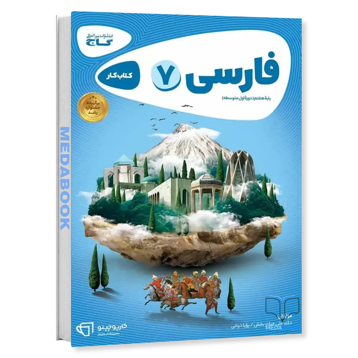 فارسی-هفتم-سری-کارپوچینو-گاج.webp فارسی هفتم سری کارپوچینو گاج - تصویر 1